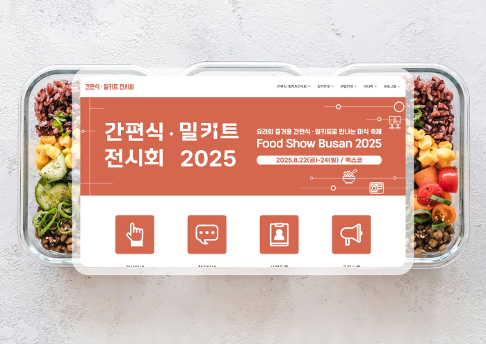 간편식밀키트전시회